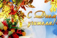 День учителя